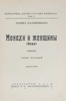 Калинников И. Монахи и женщины. (Мощи). Роман. [В 3 т. Т. 1-3]. 3-е изд. Berlin: Polyglotte, 1929.